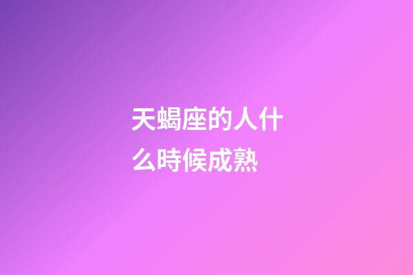 天蝎座的人什么時候成熟-第1張-星座運勢-玄機派