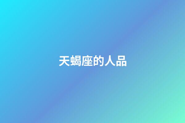 天蝎座的人品-第1張-星座運勢-玄機派