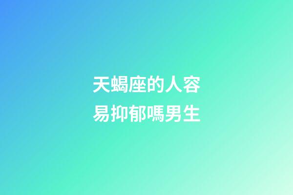 天蝎座的人容易抑郁嗎男生-第1張-星座運(yùn)勢(shì)-玄機(jī)派