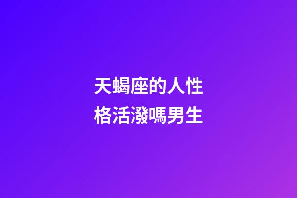 天蝎座的人性格活潑嗎男生-第1張-星座運勢-玄機派