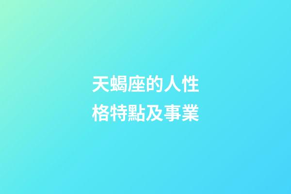 天蝎座的人性格特點及事業-第1張-星座運勢-玄機派