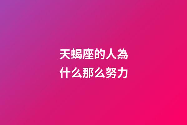 天蝎座的人為什么那么努力-第1張-星座運(yùn)勢-玄機(jī)派