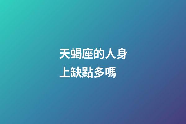 天蝎座的人身上缺點多嗎-第1張-星座運勢-玄機派