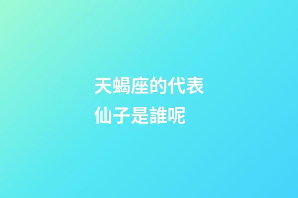 天蝎座的代表仙子是誰呢-第1張-星座運勢-玄機派