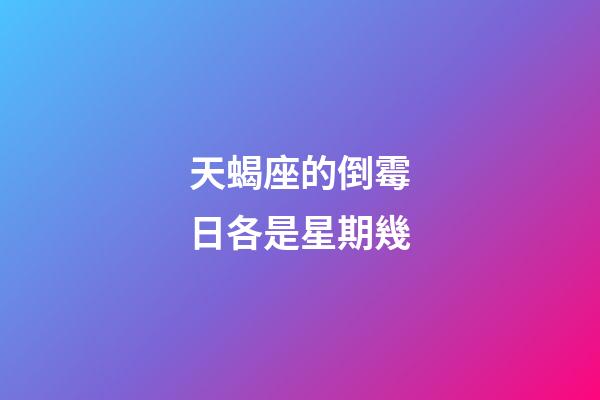 天蝎座的倒霉日各是星期幾-第1張-星座運勢-玄機派