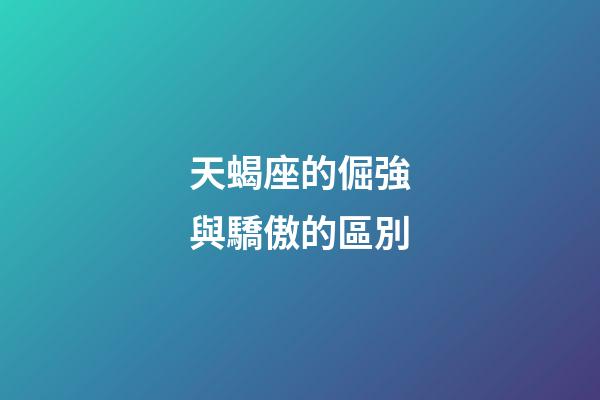 天蝎座的倔強與驕傲的區別-第1張-星座運勢-玄機派
