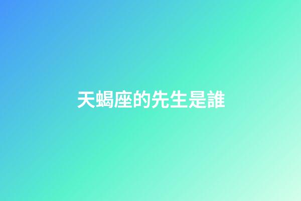 天蝎座的先生是誰-第1張-星座運勢-玄機派