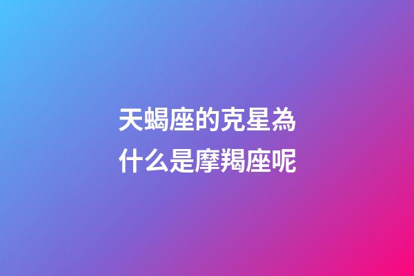 天蝎座的克星為什么是摩羯座呢-第1張-星座運勢-玄機派