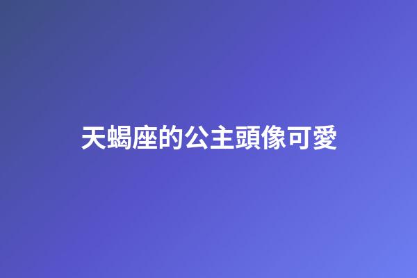 天蝎座的公主頭像可愛-第1張-星座運勢-玄機派