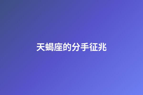 天蝎座的分手征兆-第1張-星座運勢-玄機派