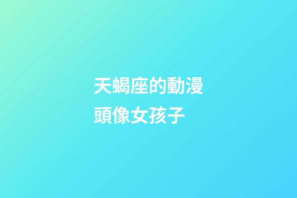 天蝎座的動漫頭像女孩子-第1張-星座運勢-玄機派