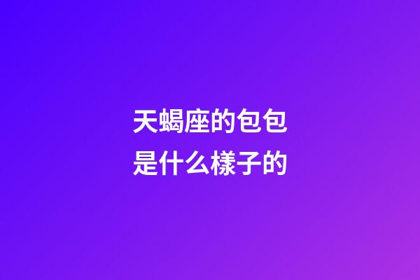 天蝎座的包包是什么樣子的-第1張-星座運(yùn)勢(shì)-玄機(jī)派