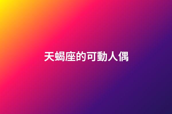 天蝎座的可動人偶-第1張-星座運勢-玄機派