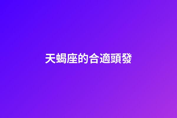 天蝎座的合適頭發-第1張-星座運勢-玄機派