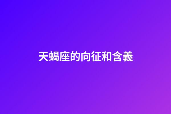 天蝎座的向征和含義-第1張-星座運勢-玄機派