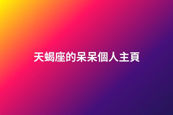 天蝎座的呆呆個人主頁-第1張-星座運勢-玄機派