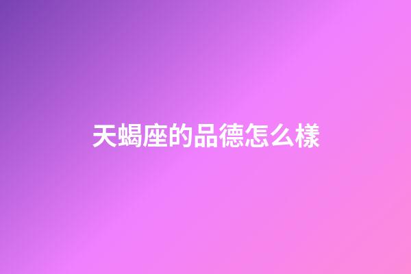 天蝎座的品德怎么樣