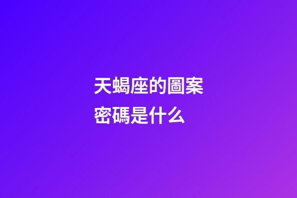 天蝎座的圖案密碼是什么-第1張-星座運(yùn)勢(shì)-玄機(jī)派