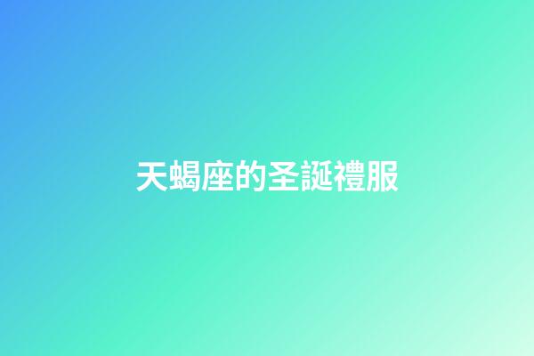天蝎座的圣誕禮服-第1張-星座運勢-玄機派