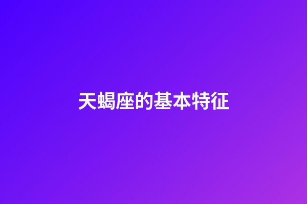 天蝎座的基本特征-第1張-星座運勢-玄機派