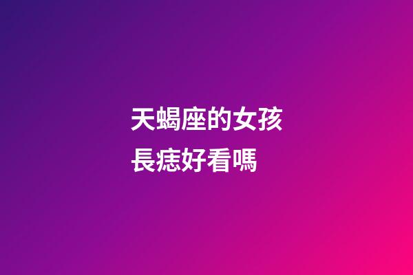 天蝎座的女孩長痣好看嗎-第1張-星座運勢-玄機派