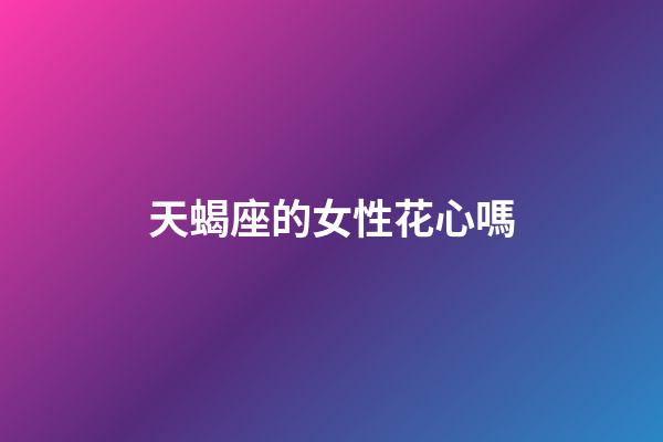天蝎座的女性花心嗎-第1張-星座運勢-玄機派