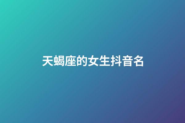 天蝎座的女生抖音名-第1張-星座運勢-玄機派
