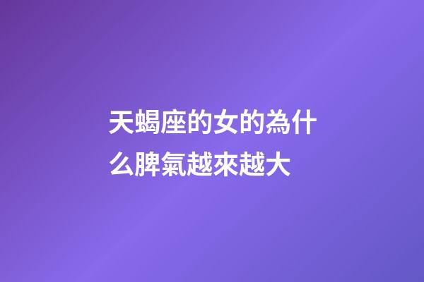 天蝎座的女的為什么脾氣越來越大-第1張-星座運勢-玄機派