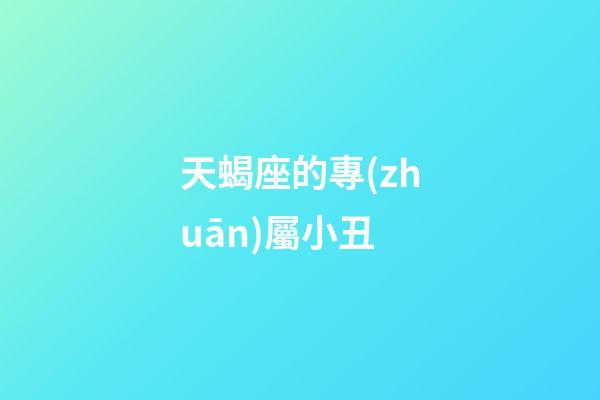 天蝎座的專(zhuān)屬小丑-第1張-星座運(yùn)勢(shì)-玄機(jī)派