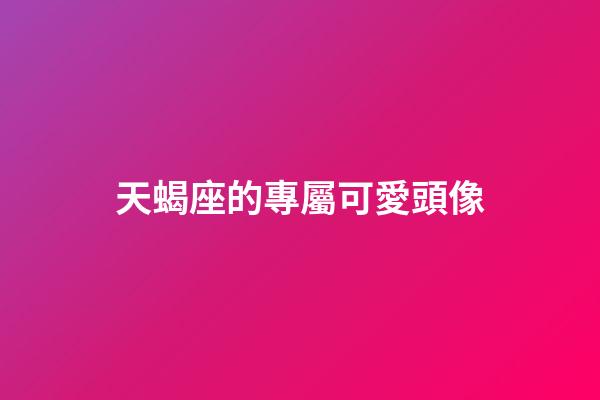 天蝎座的專屬可愛頭像-第1張-星座運勢-玄機派