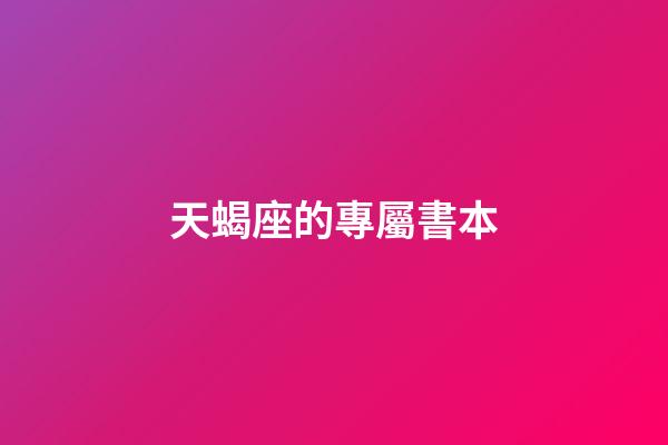 天蝎座的專屬書本-第1張-星座運勢-玄機派