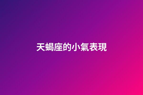 天蝎座的小氣表現-第1張-星座運勢-玄機派