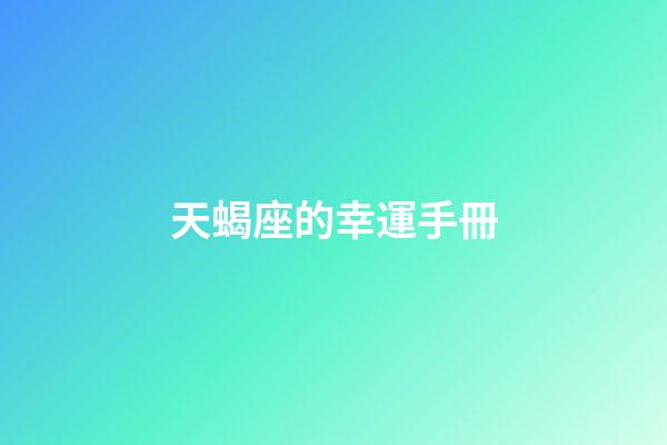 天蝎座的幸運手冊-第1張-星座運勢-玄機派