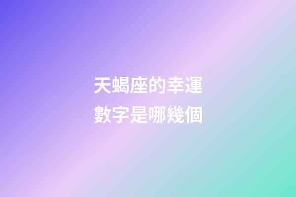 天蝎座的幸運數字是哪幾個-第1張-星座運勢-玄機派