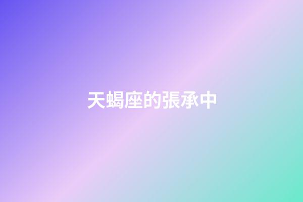 天蝎座的張承中-第1張-星座運勢-玄機派
