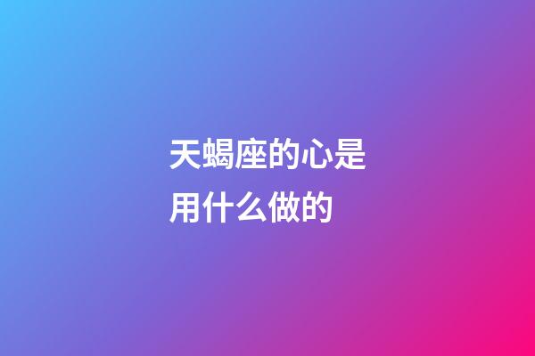 天蝎座的心是用什么做的-第1張-星座運勢-玄機派