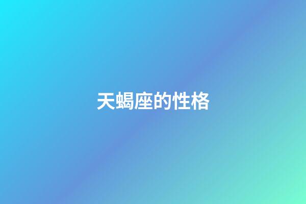 天蝎座的性格（天蝎座的性格優點和缺點）-第1張-星座運勢-玄機派