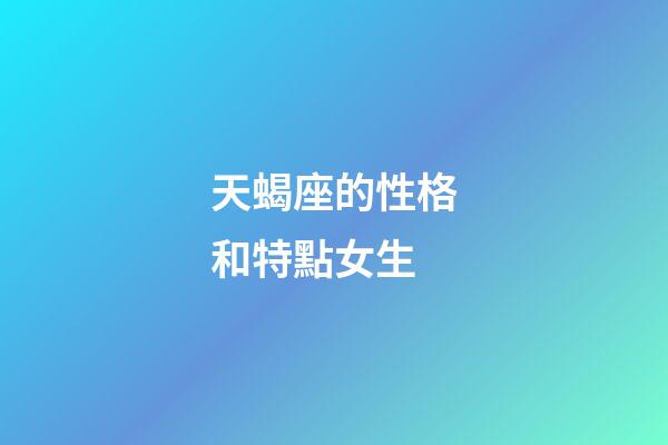 天蝎座的性格和特點女生-第1張-星座運勢-玄機派