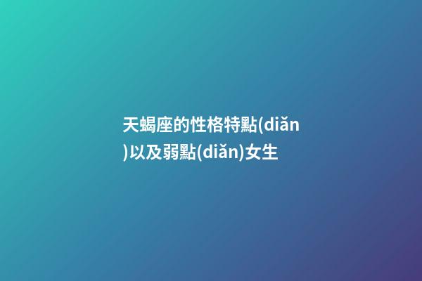 天蝎座的性格特點(diǎn)以及弱點(diǎn)女生-第1張-星座運(yùn)勢(shì)-玄機(jī)派