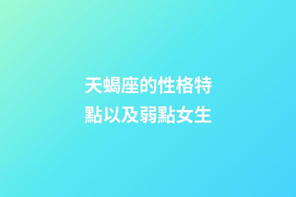 天蝎座的性格特點以及弱點女生-第1張-星座運勢-玄機派