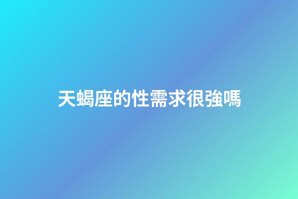 天蝎座的性需求很強嗎-第1張-星座運勢-玄機派