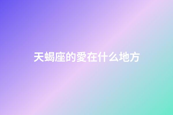 天蝎座的愛在什么地方-第1張-星座運勢-玄機派