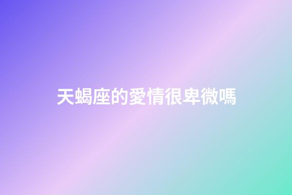 天蝎座的愛情很卑微嗎-第1張-星座運勢-玄機派