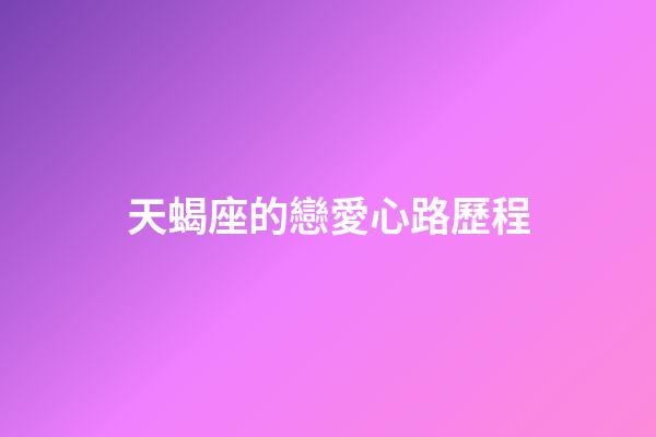 天蝎座的戀愛心路歷程-第1張-星座運(yùn)勢-玄機(jī)派