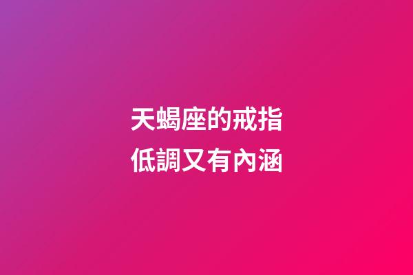 天蝎座的戒指低調又有內涵-第1張-星座運勢-玄機派