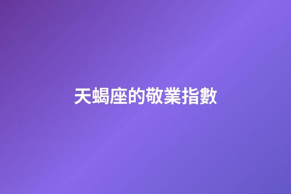 天蝎座的敬業指數-第1張-星座運勢-玄機派
