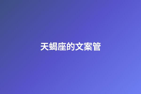 天蝎座的文案管-第1張-星座運勢-玄機派