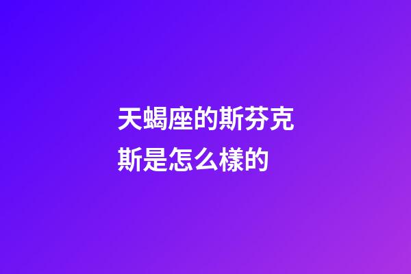 天蝎座的斯芬克斯是怎么樣的-第1張-星座運(yùn)勢-玄機(jī)派
