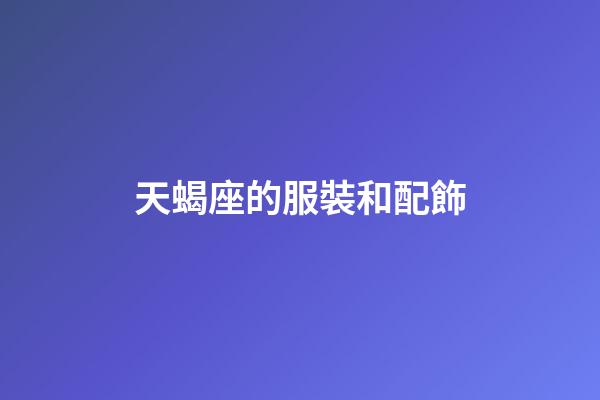 天蝎座的服裝和配飾-第1張-星座運勢-玄機派