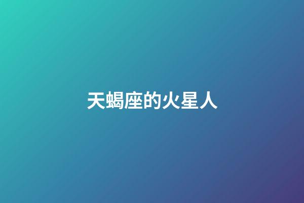 天蝎座的火星人-第1張-星座運勢-玄機派